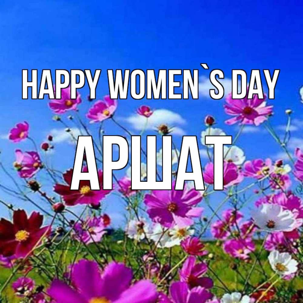 Greetings card с именем, АРШАТ happy women`s day цветы Greetings with text for free download 